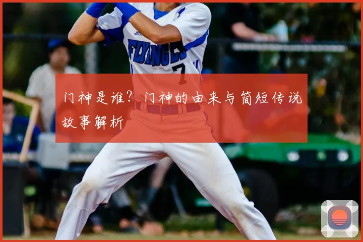 门神是谁？门神的由来与简短传说故事解析