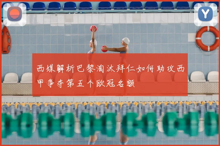 西媒解析巴黎淘汰拜仁如何助攻西甲争夺第五个欧冠名额