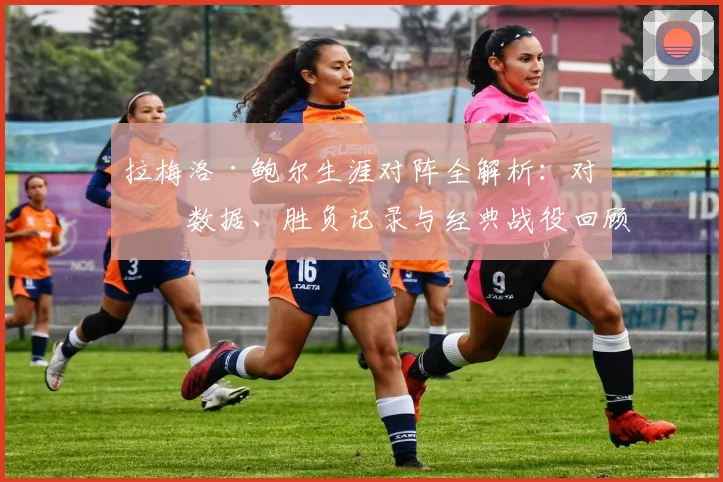 拉梅洛·鲍尔生涯对阵全解析：对手数据、胜负记录与经典战役回顾
