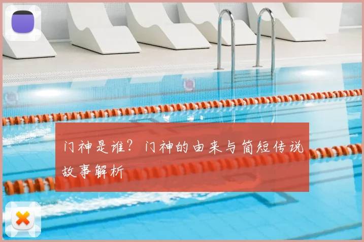 门神是谁？门神的由来与简短传说故事解析