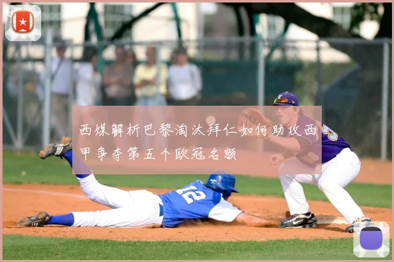 西媒解析巴黎淘汰拜仁如何助攻西甲争夺第五个欧冠名额
